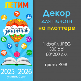 Декор двери "Летим навстречу знаниям" ДЛЯ ПЛОТТЕРА