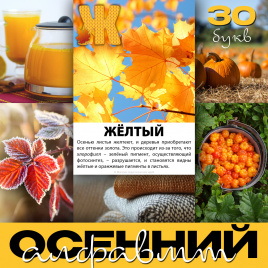 Осенний алфавит: карточки с фото и текстом