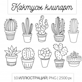 Кактусы. Черно-белый клипарт для рабочих листов