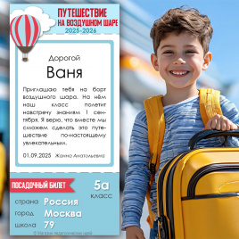 Билет в новый учебный год_на воздушный шар