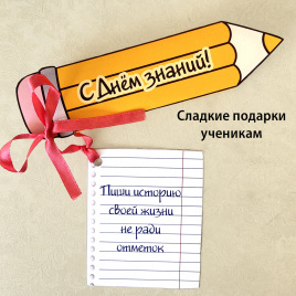 Сладкие подарки для учеников "Карандаши"