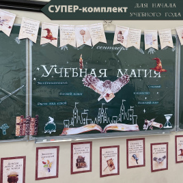 СУПЕР-комплект для начала учебного года "Школа магии и волшебства"