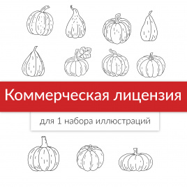 Коммерческая лицензия для клипарта Елены Масловой