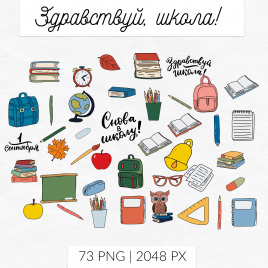 Комплект клипарта "Снова в школу". Цветной