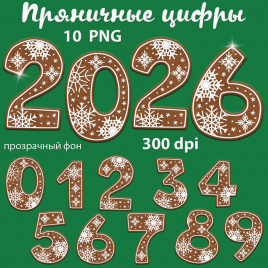Пряничные цифры