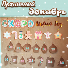 Адвент-календарь "Пряничный декабрь"