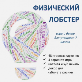 Игра "Физический лобстер" (7 класс)