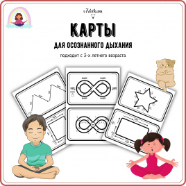 Карты для дыхания