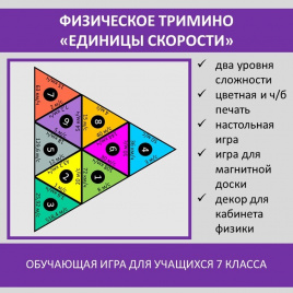 Физическое тримино  «Единицы скорости»