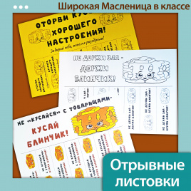 Отрывные листовки «Масленица» для настроения
