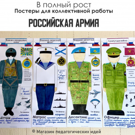 В полный рост "Российская Армия"_постеры для коллективной работы