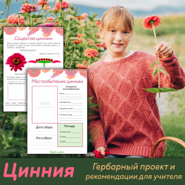 Проект "Декоративные растения: Цинния"