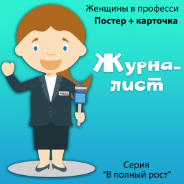 В полный рост "Женщины в профессии. Журналист"