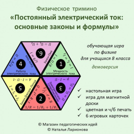 Физическое  тримино «Постоянный электрический ток: основные законы и формулы»