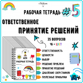 Рабочая тетрадь №5. Принятие решений