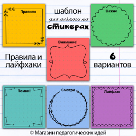 Шаблон для печати на стикерах "Правила и лайфхаки"