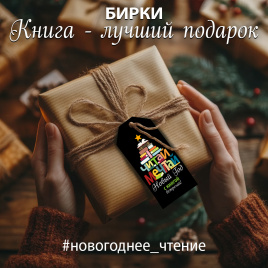 Бирки "Книга - лучший подарок"