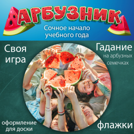 Арбузник: внеклассное мероприятие "под ключ"