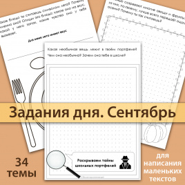 Задания дня Сентябрь