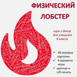 Игра "Физический лобстер" (8 класс)