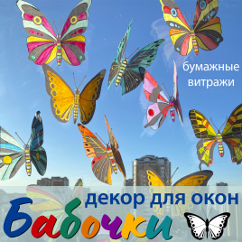 Декор для окна "Бабочки"