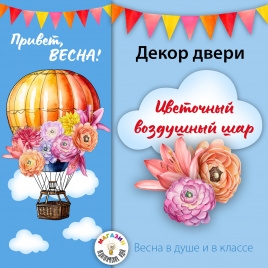 Декор двери "Цветочный воздушный шар"