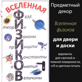 Предметный декор "Вселенная физиков"