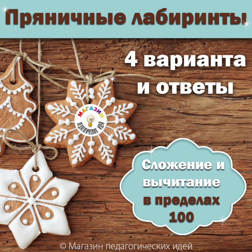 Пряничные лабиринты: сложение и вычитание в пределах 100 фото 1
