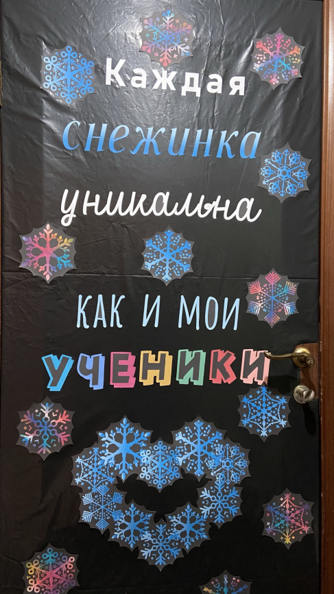 Декор двери "Уникальные ученики" для бел. и черн. фона фото 12