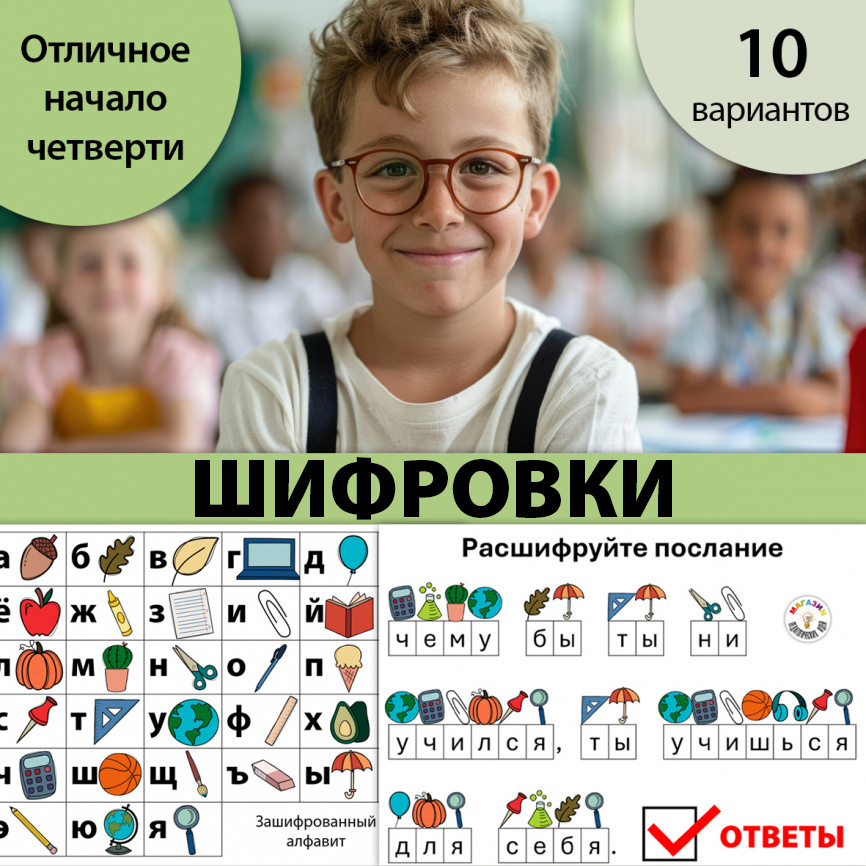 Шифровки "Секретное послание". 1 класс фото 1