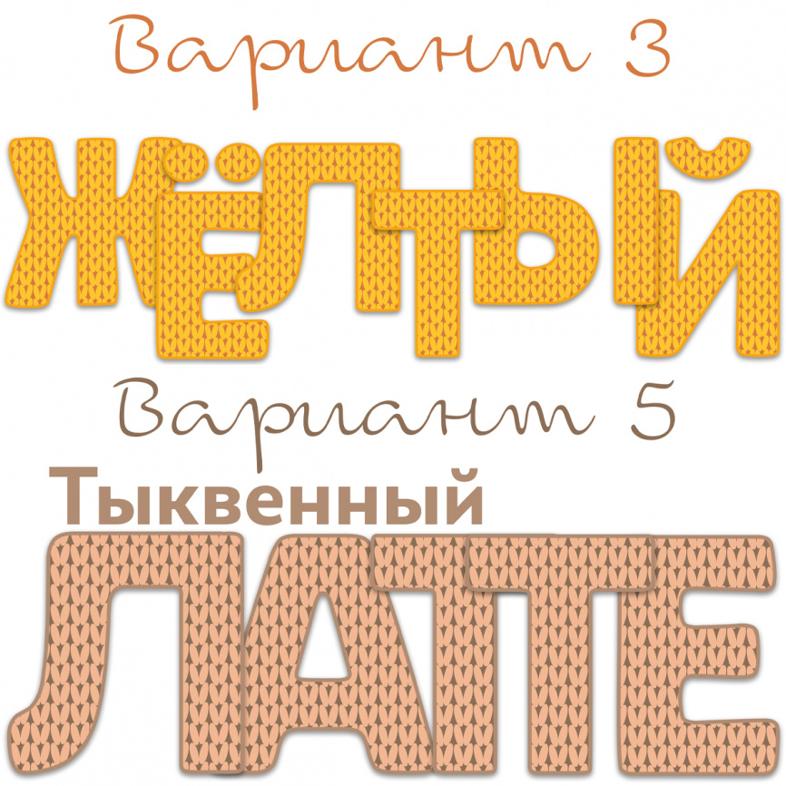 Буквы и цифры "Осенний свитер" для оформления кабинета фото 3