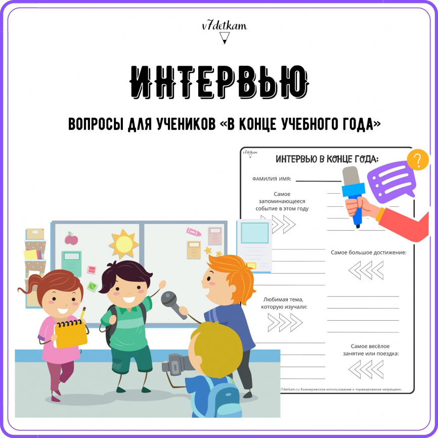 Интервью для учеников в конце года фото 1