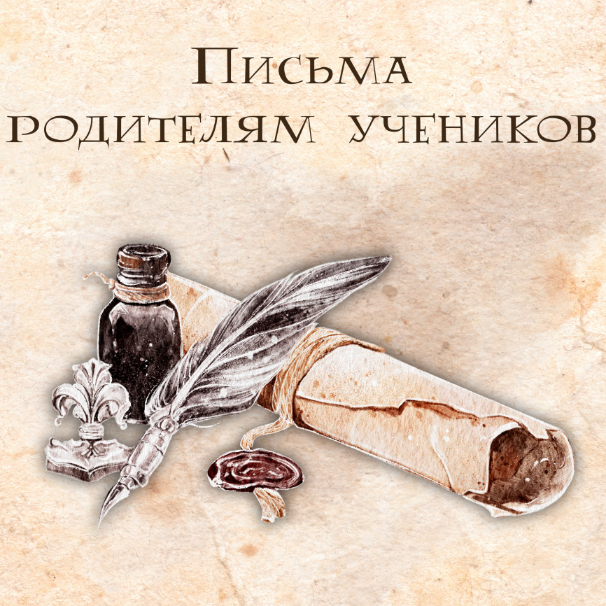 Письма родителям учеников фото 1