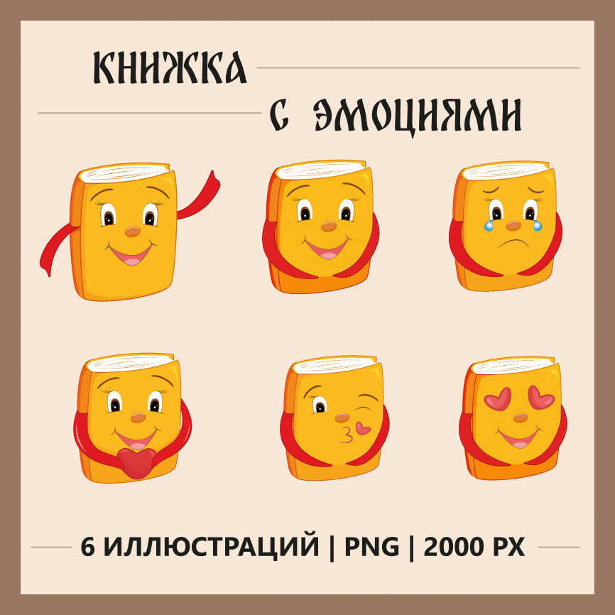 Комплект клипарта "Книжка с эмоциями". Цветной фото 1