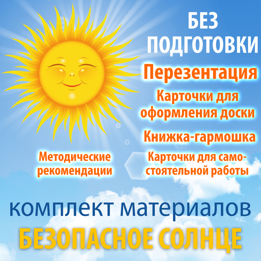 Комплект материалов "Безопасное солнце" фото 5
