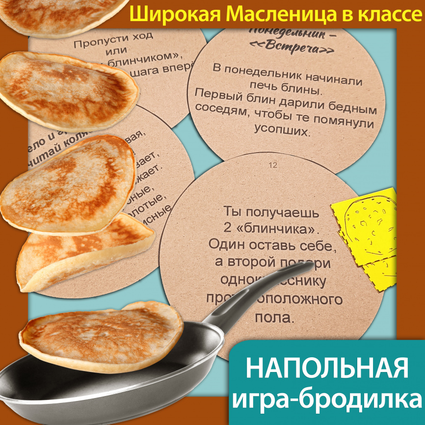Напольная игра-бродилка  «Масленица» фото 1