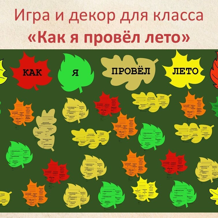 Игра "Как я провел лето" фото 1