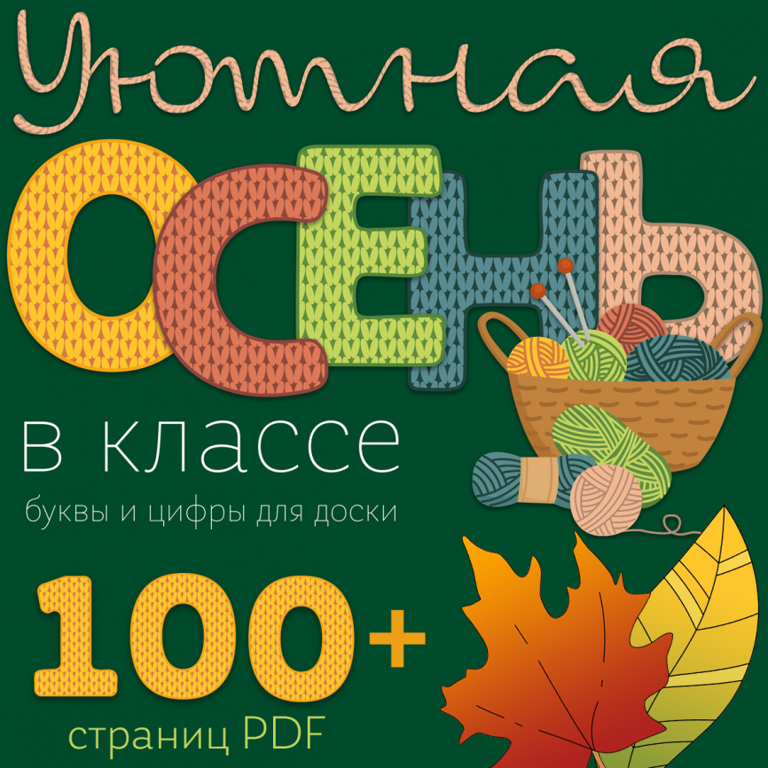 Буквы и цифры "Осенний свитер" для оформления кабинета фото 1