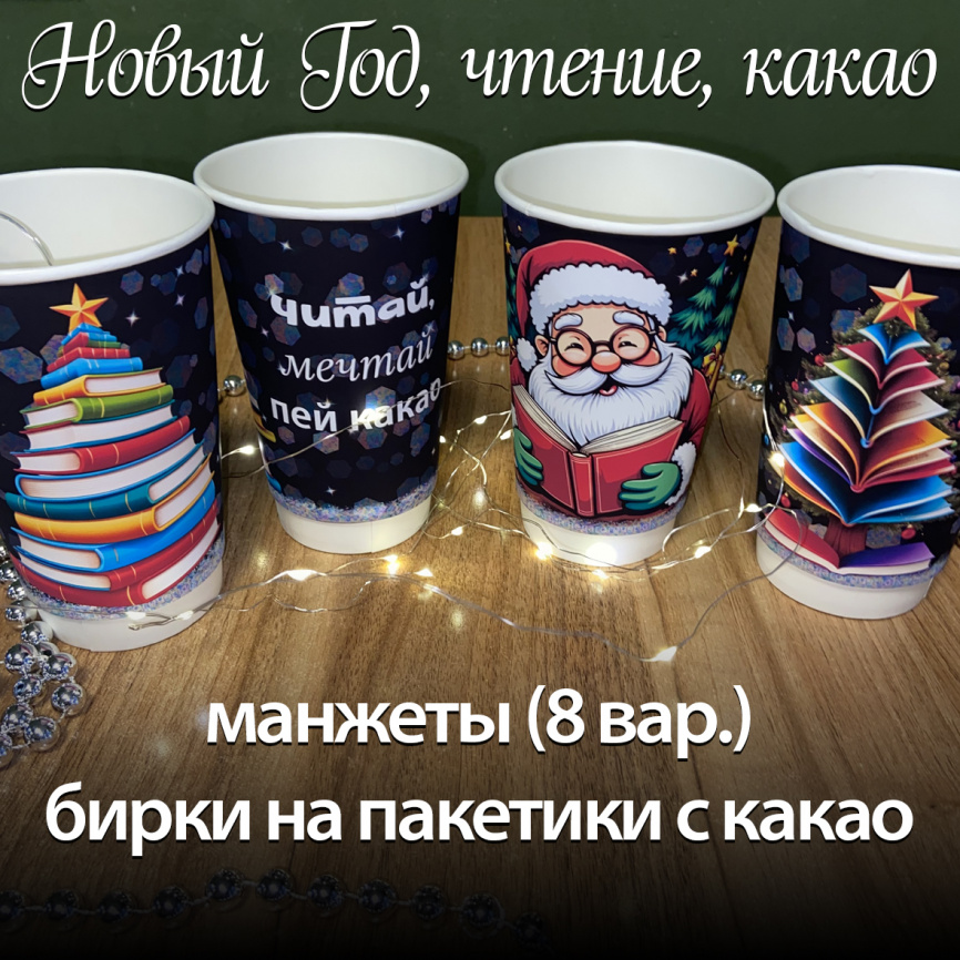 Комплект "Новый Год, чтение, какао" фото 1