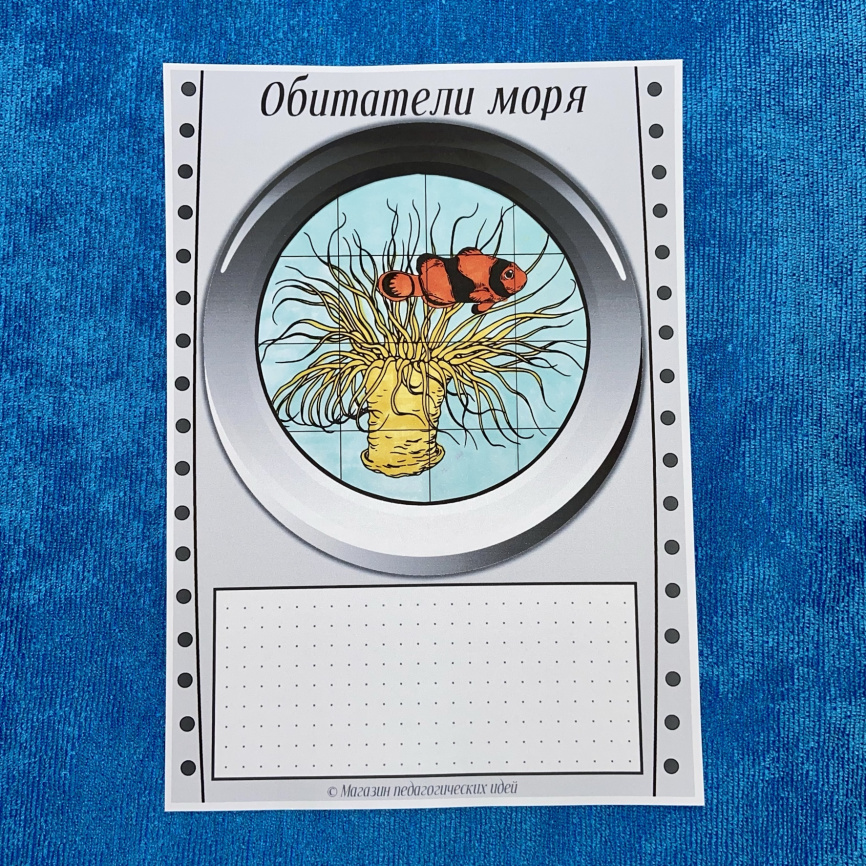 Шаблоны для подготовки сообщений "Обитатели моря через иллюминатор батискафа" фото 4