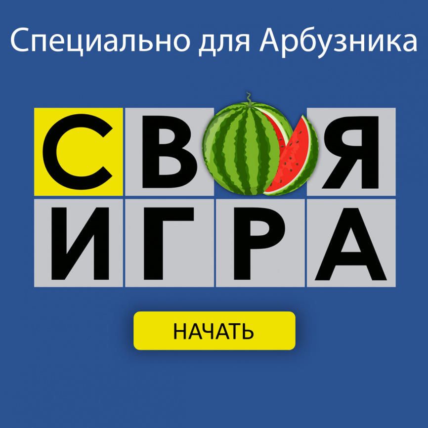 Арбузник: внеклассное мероприятие "под ключ" фото 8