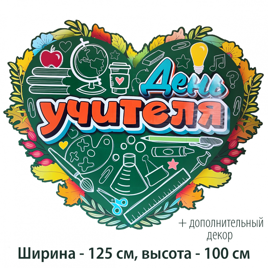 Оформление для доски к Дню учителя "Сердце" фото 1