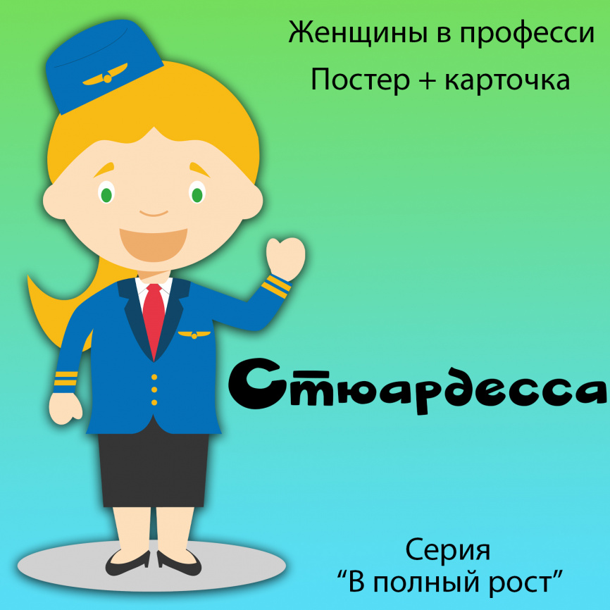 В полный рост "Женщины в профессии. Стюардесса" фото 1