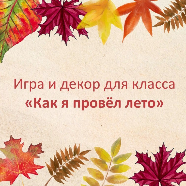 Игра "Как я провел лето" фото 7
