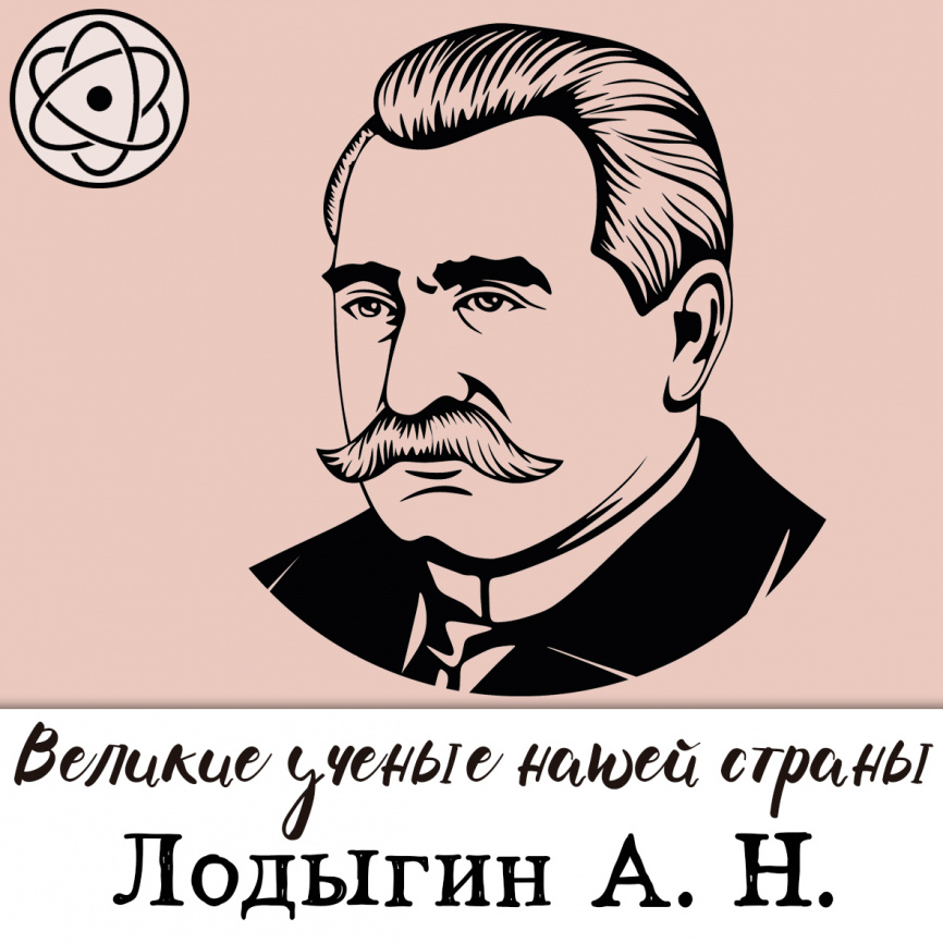 Великие ученые нашей страны: Лодыгин фото 1