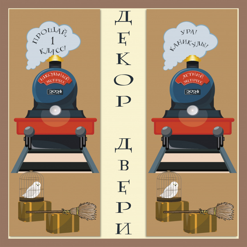 Декор двери «Волшебный/Школьный/Выпускной/Летний экспресс» фото 8