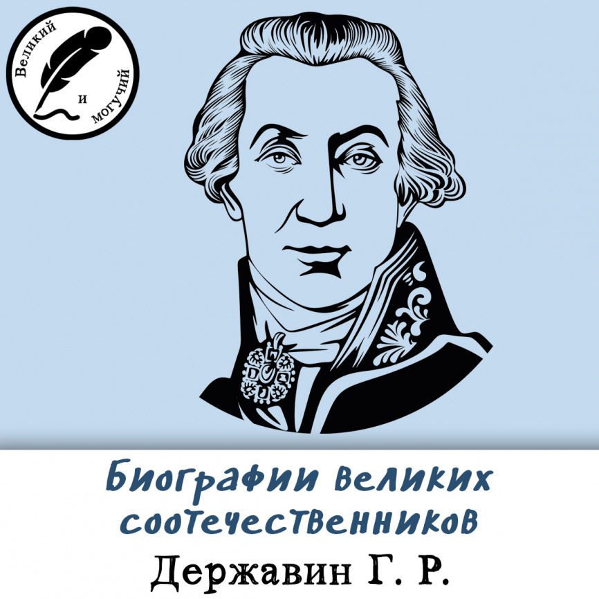 Биографии великих соотечественников: Державин фото 1