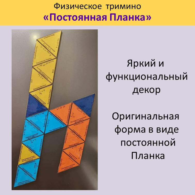 Физическое  тримино «Постоянная Планка» фото 4