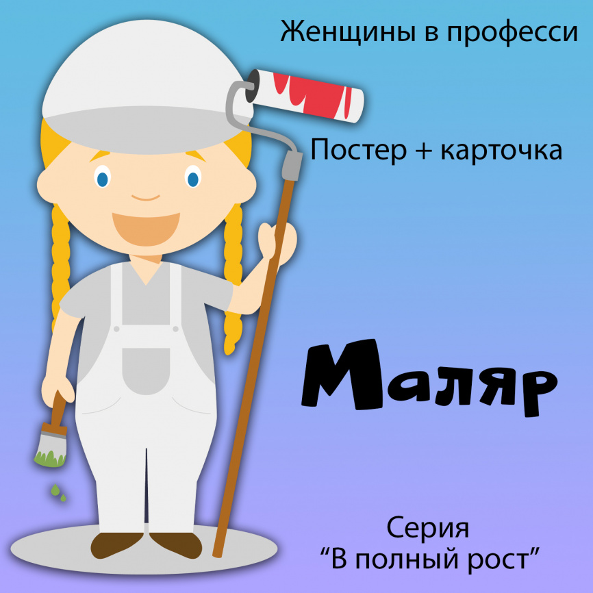 В полный рост "Женщины в профессии. Маляр" фото 1