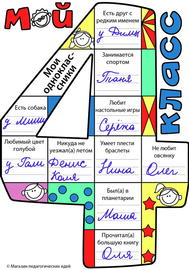 Я иду в 4 класс. Шаблоны для рассказа о себе и знакомства с одноклассниками фото 4